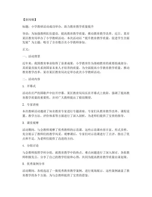 新闻稿小学教研活动