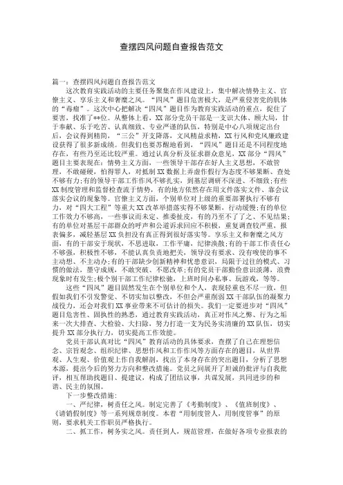查摆四风问题自查报告范文 