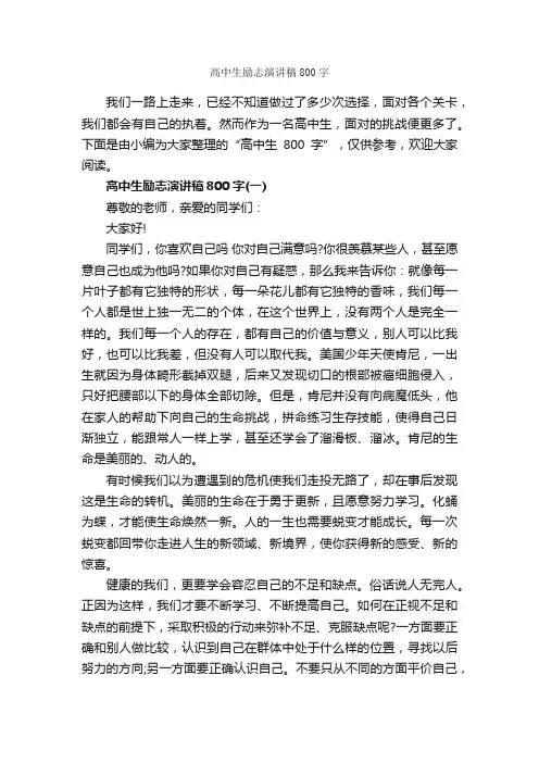 高中生励志演讲稿800字_励志演讲稿_
