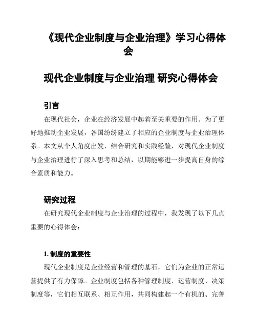 《现代企业制度与企业治理》学习心得体会