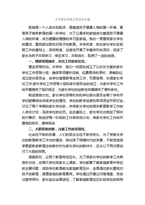 小学家长学校工作总结3篇_学校工作总结_