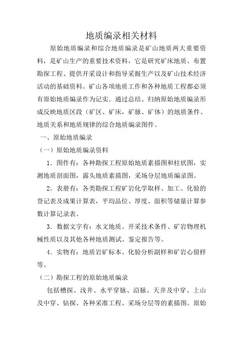 地质编录