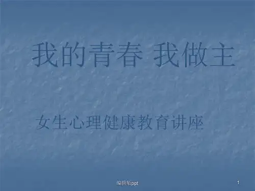 初中女生心理健康讲座 ppt课件