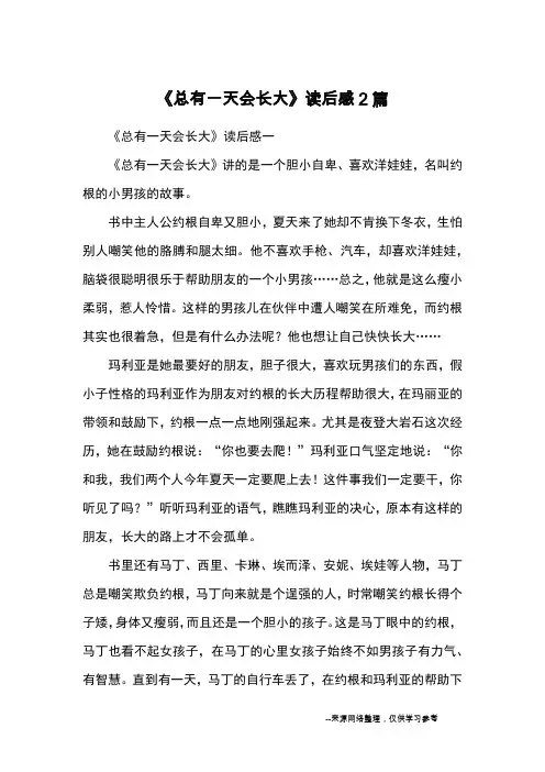 《总有一天会长大》读后感2篇_读后感