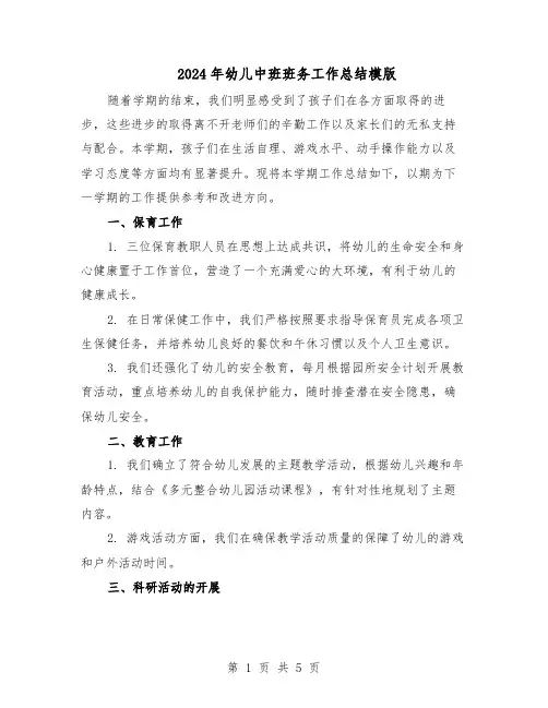 2024年幼儿中班班务工作总结模版（二篇）