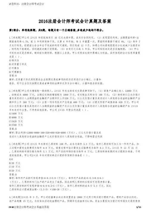 2016注册会计师考试会计真题及答案