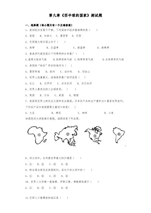 部编人教版地理七年级下册地理第九章《西半球的国家》测试题(含答案)