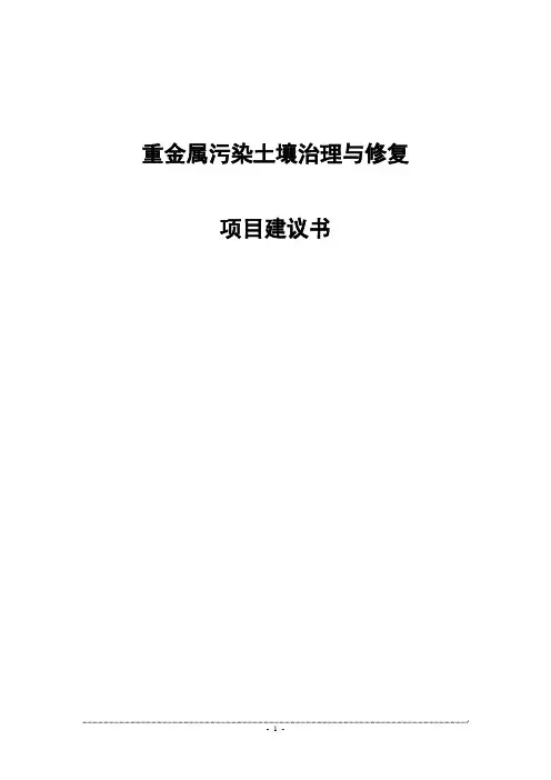 重金属污染土壤修复示范工程实施方案代建议书