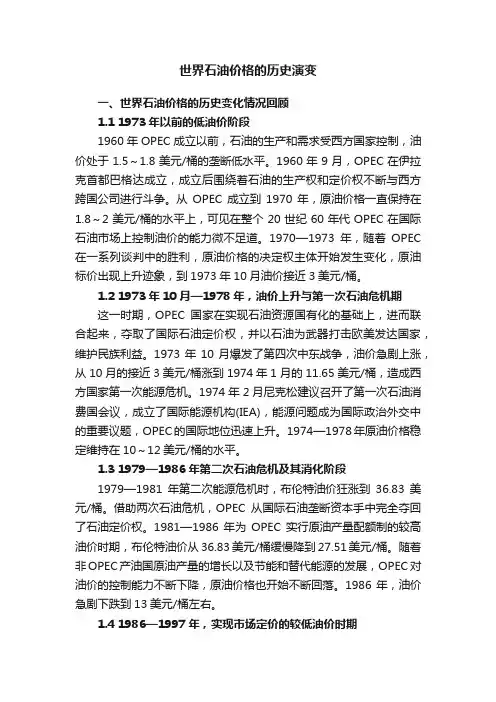 世界石油价格的历史演变