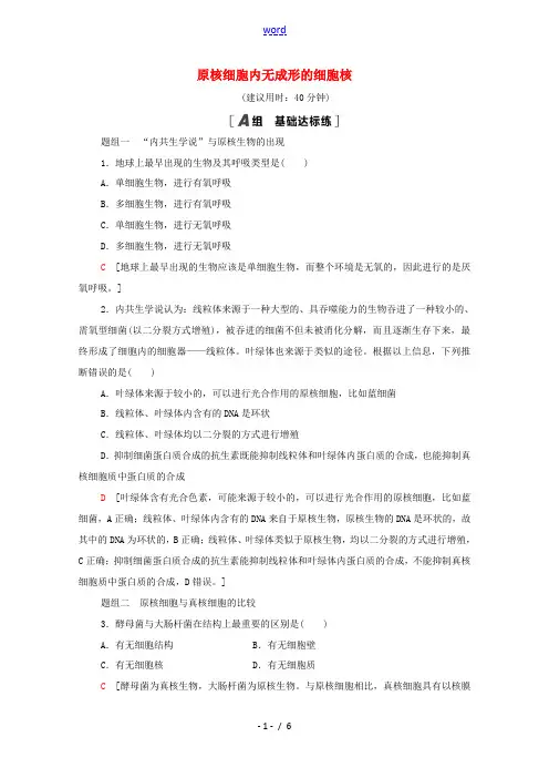 高中生物 课时分层作业9 原核细胞内无成形的细胞核(含解析)浙科版必修第一册-浙科版高中第一册生物试
