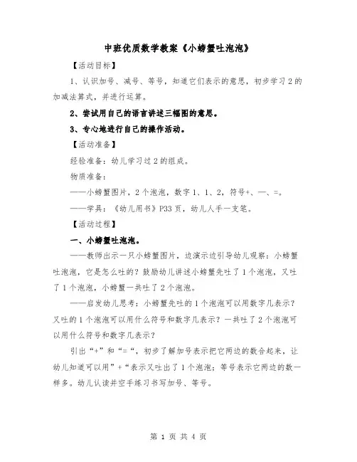中班优质数学教案《小螃蟹吐泡泡》(二篇)