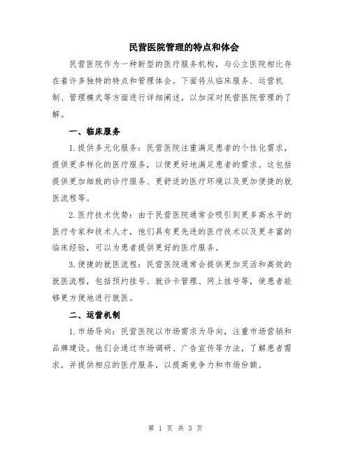 民营医院管理的特点和体会