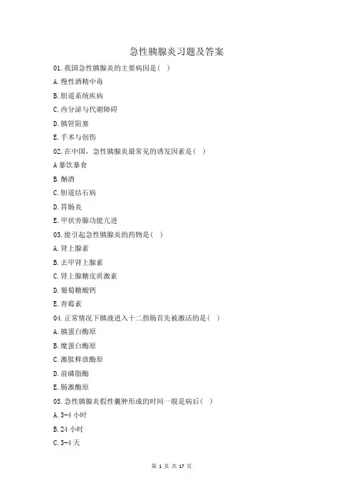 急性胰腺炎习题及答案