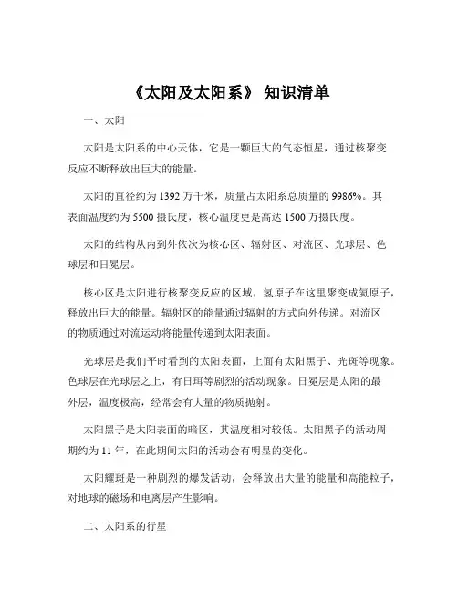 《太阳及太阳系》 知识清单