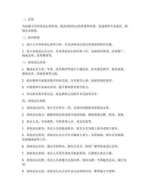 小学讲座论坛管理制度
