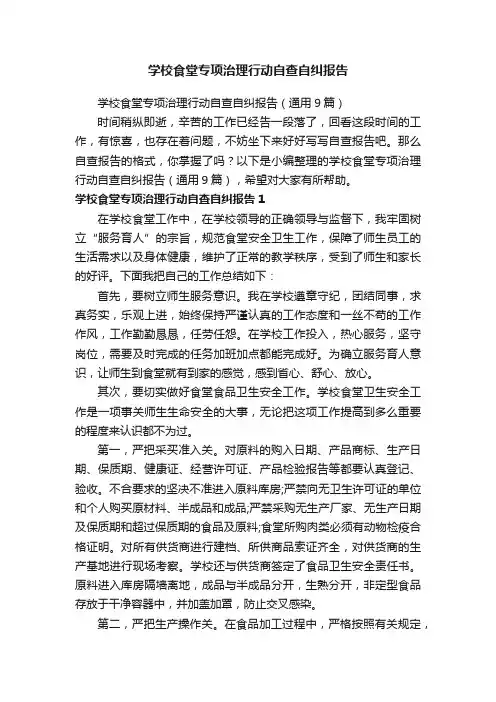 学校食堂专项治理行动自查自纠报告（通用9篇）