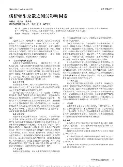 浅析辐射杂散之测试影响因素