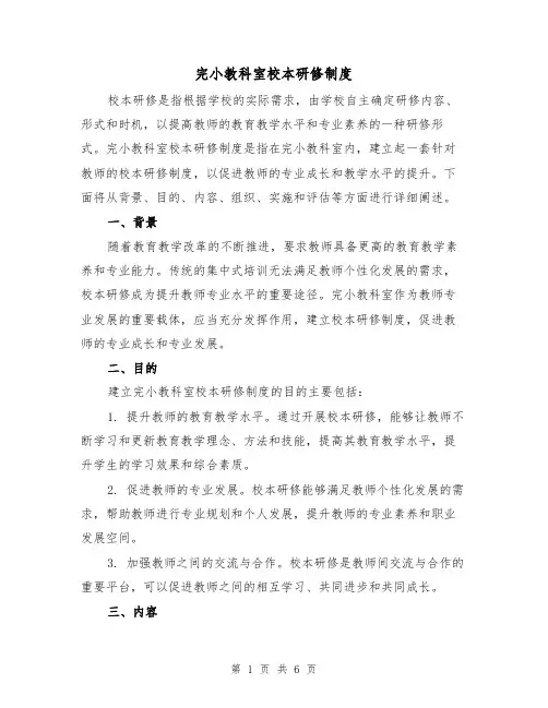 完小教科室校本研修制度(3篇)