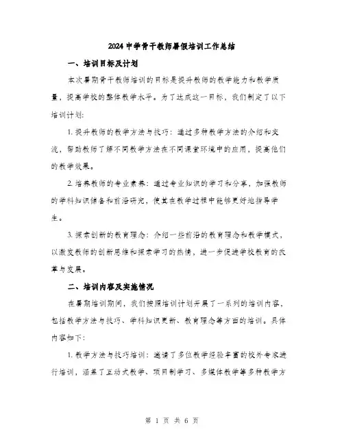 2024中学骨干教师暑假培训工作总结(3篇)