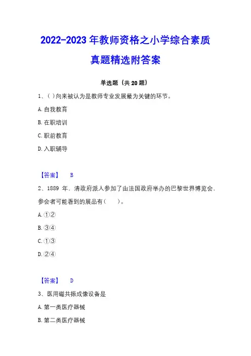 2022-2023年教师资格之小学综合素质真题精选附答案
