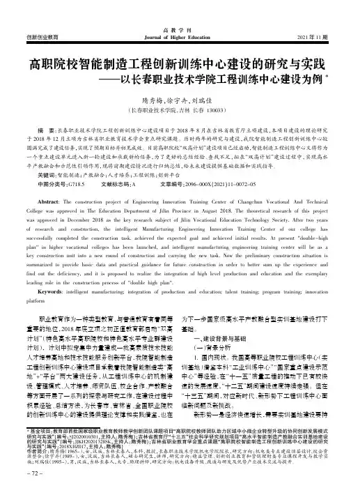 高职院校智能制造工程创新训练中心建设的研究与实践——以长春职业技术学院工程训练中心建设为例