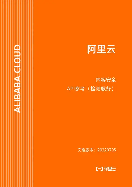阿里云内容安全API参考（检测服务）说明书