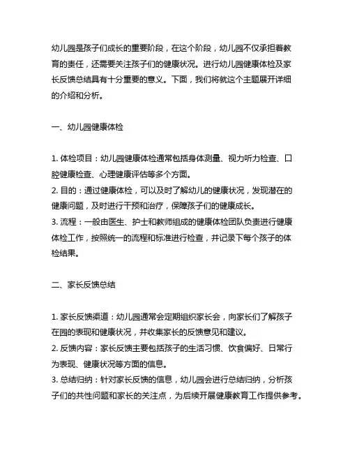 幼儿园健康体检及家长反馈总结 幼儿园健康教育
