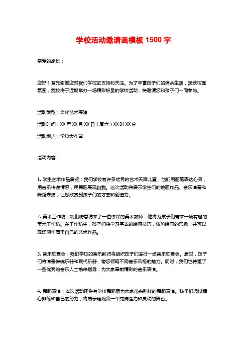 学校活动邀请函模板