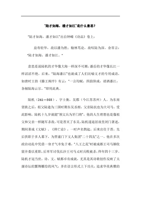 “陆才如海,潘才如江”是什么意思？