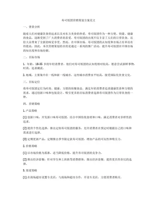 寿司饭团营销策划方案范文