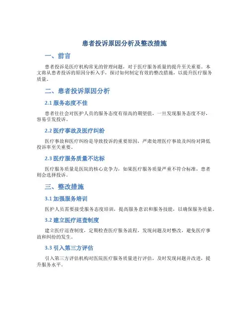 患者投诉原因分析及整改措施