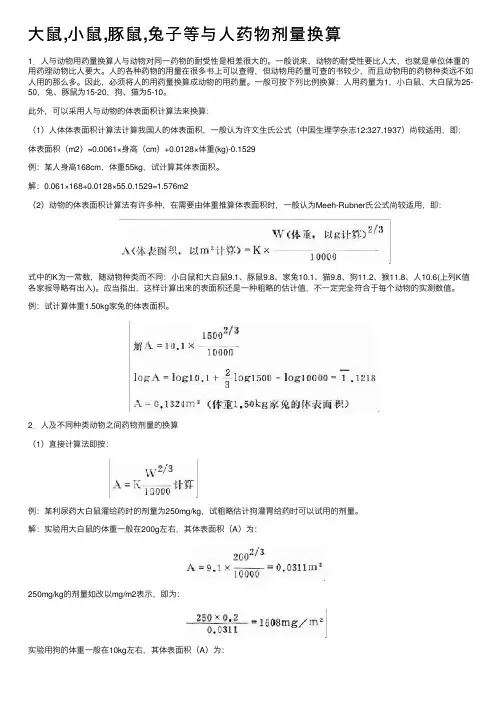 大鼠,小鼠,豚鼠,兔子等与人药物剂量换算