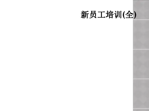 新员工培训(全)