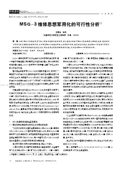 MSG-3维修思想军用化的可行性分析