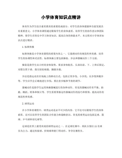 小学体育知识点精讲