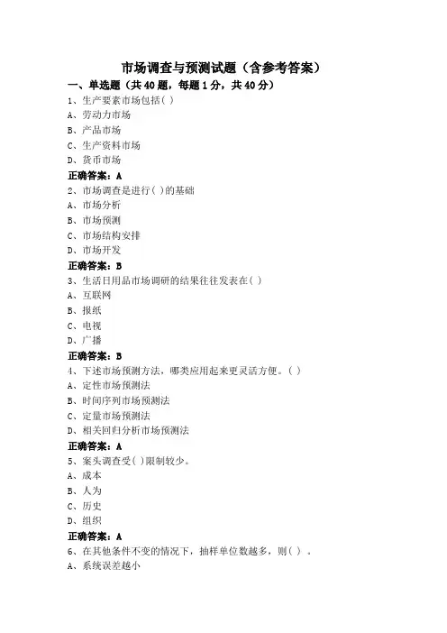 市场调查与预测试题(含参考答案)