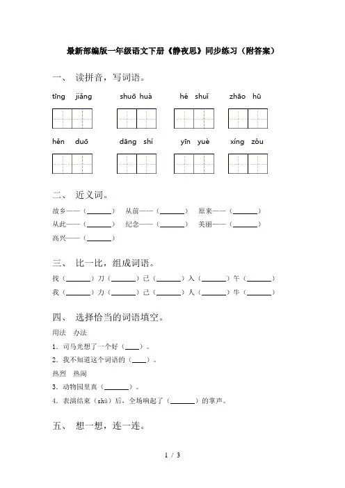 最新部编版一年级语文下册《静夜思》同步练习(附答案)