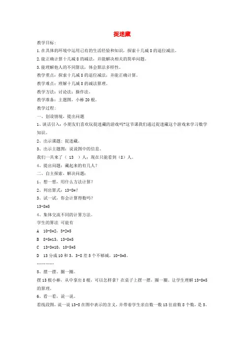一年级数学下册 捉迷藏教案 北师大版
