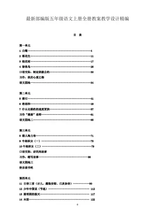 【精品】部编版五年级语文上册全册教案设计