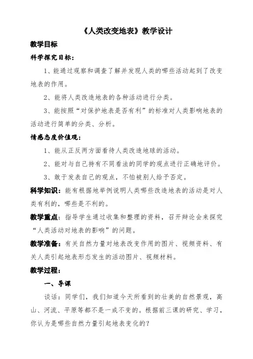 五年级下册科学教案-16人类改变地表  ｜冀教版