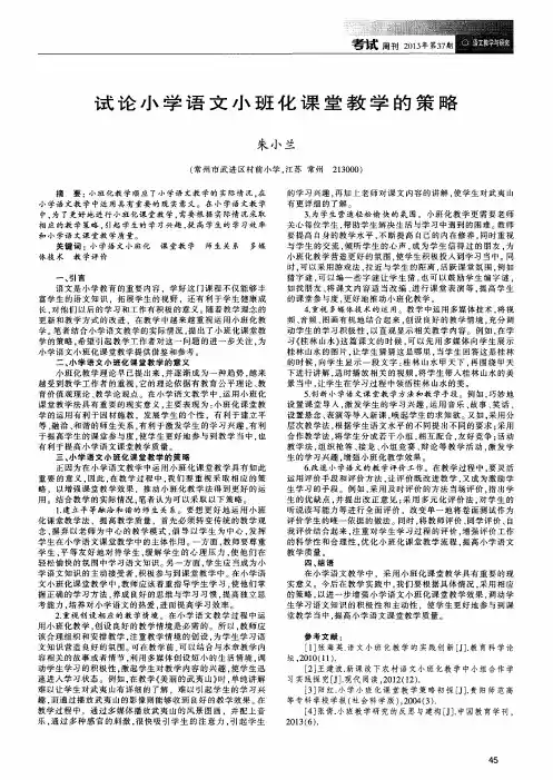 试论小学语文小班化课堂教学的策略