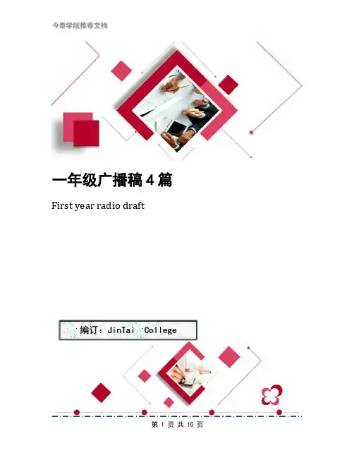 一年级广播稿4篇