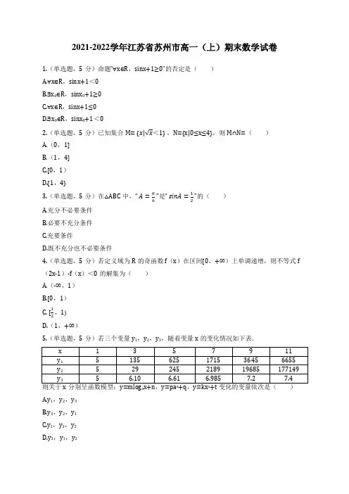 2021-2022学年江苏省苏州市高一(上)期末数学试卷