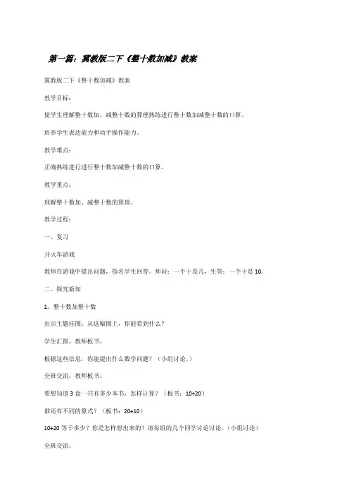 冀教版二下《整十数加减》教案[修改版]