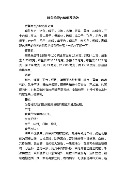 鲤鱼的营养价值及功效