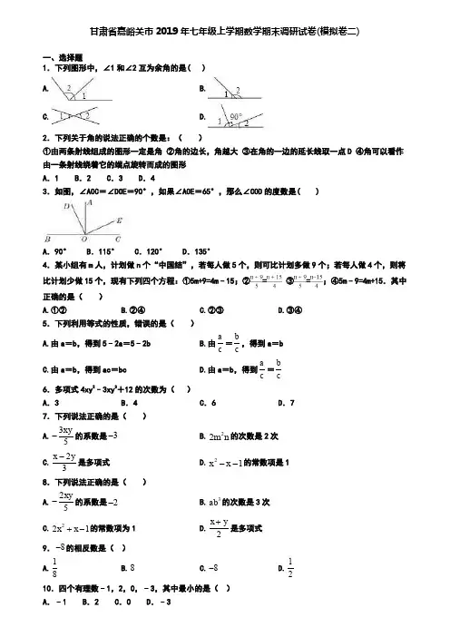 甘肃省嘉峪关市2019年七年级上学期数学期末调研试卷(模拟卷二)