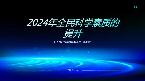 2024年全民科学素质的提升
