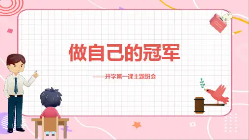【新学期开学第一课】做自己的冠军初中主题班会(课件)