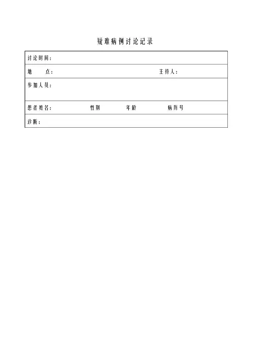 疑难病例讨论记录范本