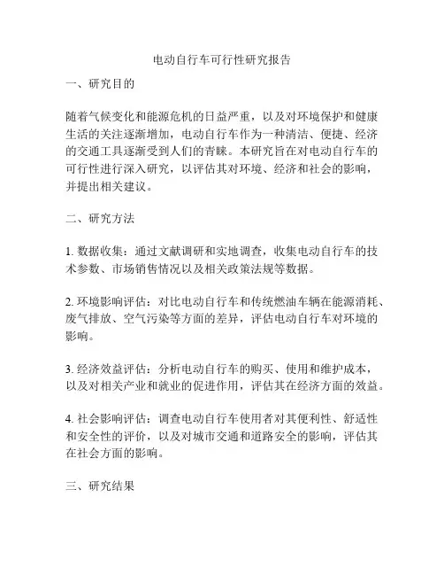 电动自行车可行性研究报告